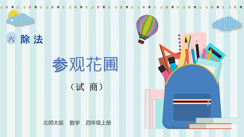 【核心素养】北师大版小学数学四年级上册3《参观花圃》课件+教案01