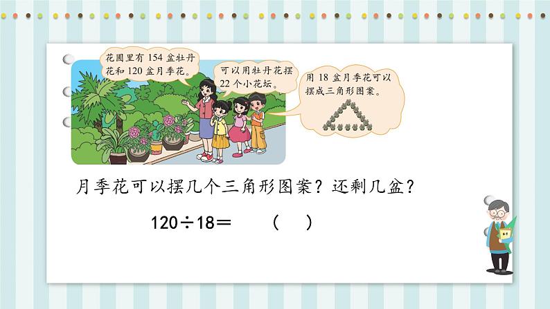 【核心素养】北师大版小学数学四年级上册3《参观花圃》课件+教案07