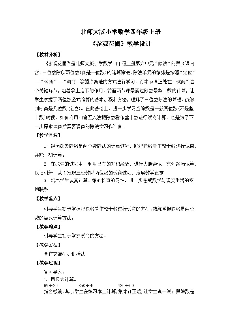 【核心素养】北师大版小学数学四年级上册4《参观花圃》课件+教案01