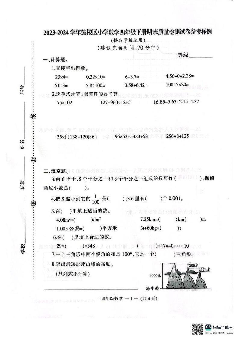 福建省福州市鼓楼区2023-2024学年四年级下学期期末数学试卷第1页
