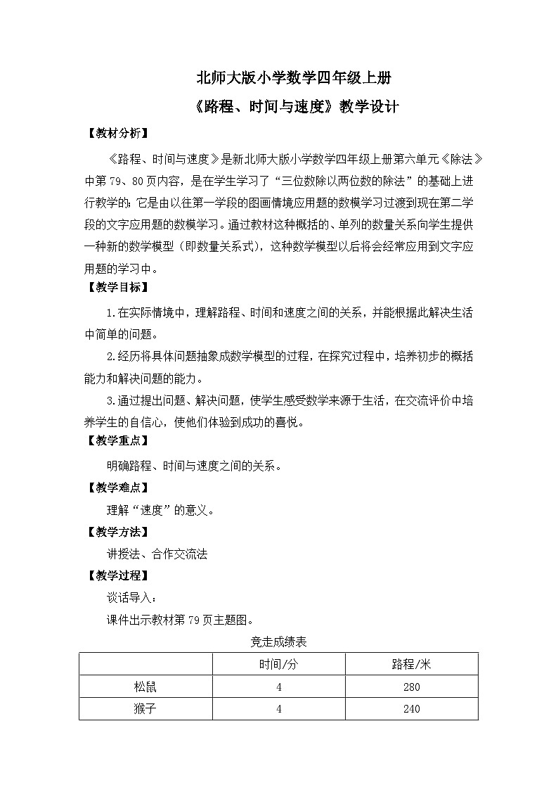 【核心素养】北师大版小学数学四年级上册9《路程、时间与速度》课件+教案01