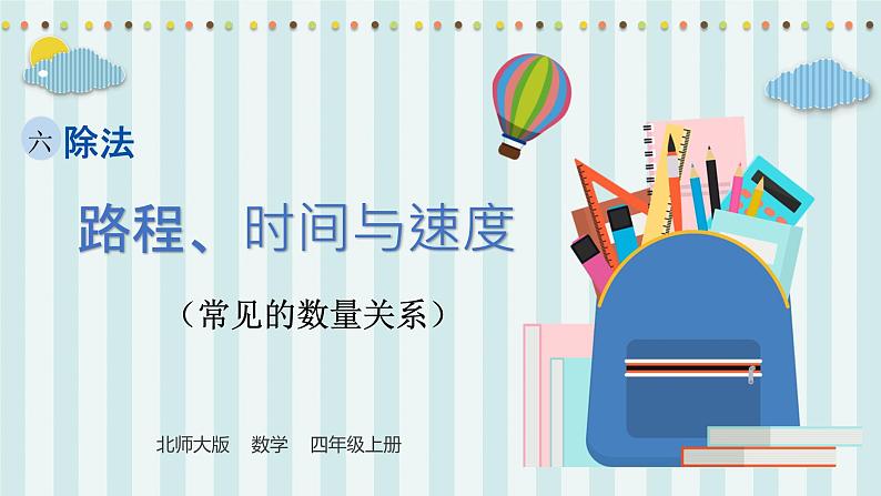 【核心素养】北师大版小学数学四年级上册9《路程、时间与速度》课件+教案01