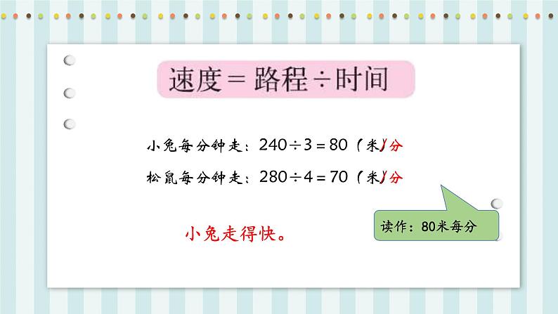 【核心素养】北师大版小学数学四年级上册9《路程、时间与速度》课件+教案05