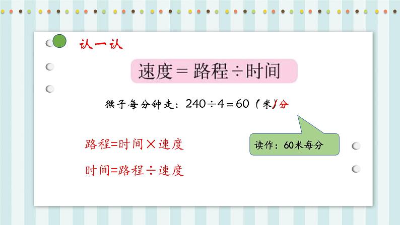 【核心素养】北师大版小学数学四年级上册9《路程、时间与速度》课件+教案06