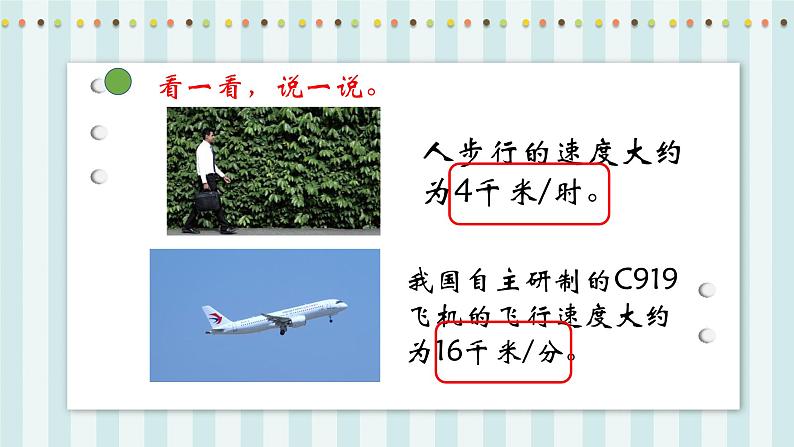 【核心素养】北师大版小学数学四年级上册9《路程、时间与速度》课件+教案07