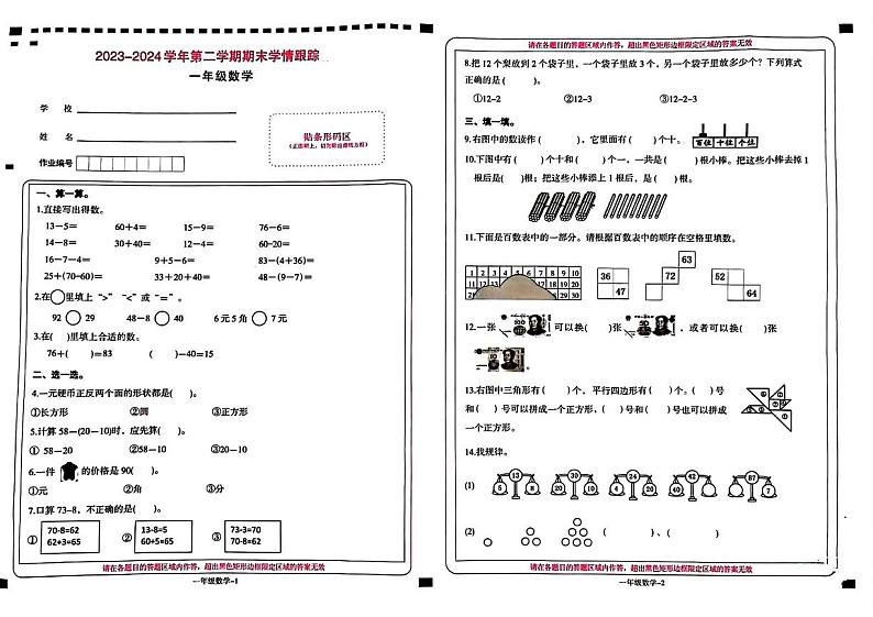 福建省三明市2023-2024学年一年级下学期期末测试数学试题01