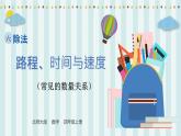 【核心素养】北师大版小学数学四年级上册10《路程、时间与速度》课件+教案