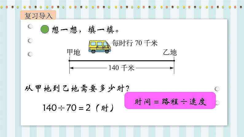 【核心素养】北师大版小学数学四年级上册10《路程、时间与速度》课件+教案03