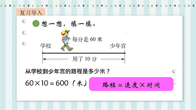 【核心素养】北师大版小学数学四年级上册10《路程、时间与速度》课件+教案04