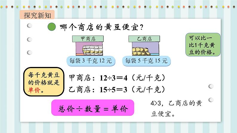 【核心素养】北师大版小学数学四年级上册10《路程、时间与速度》课件+教案05