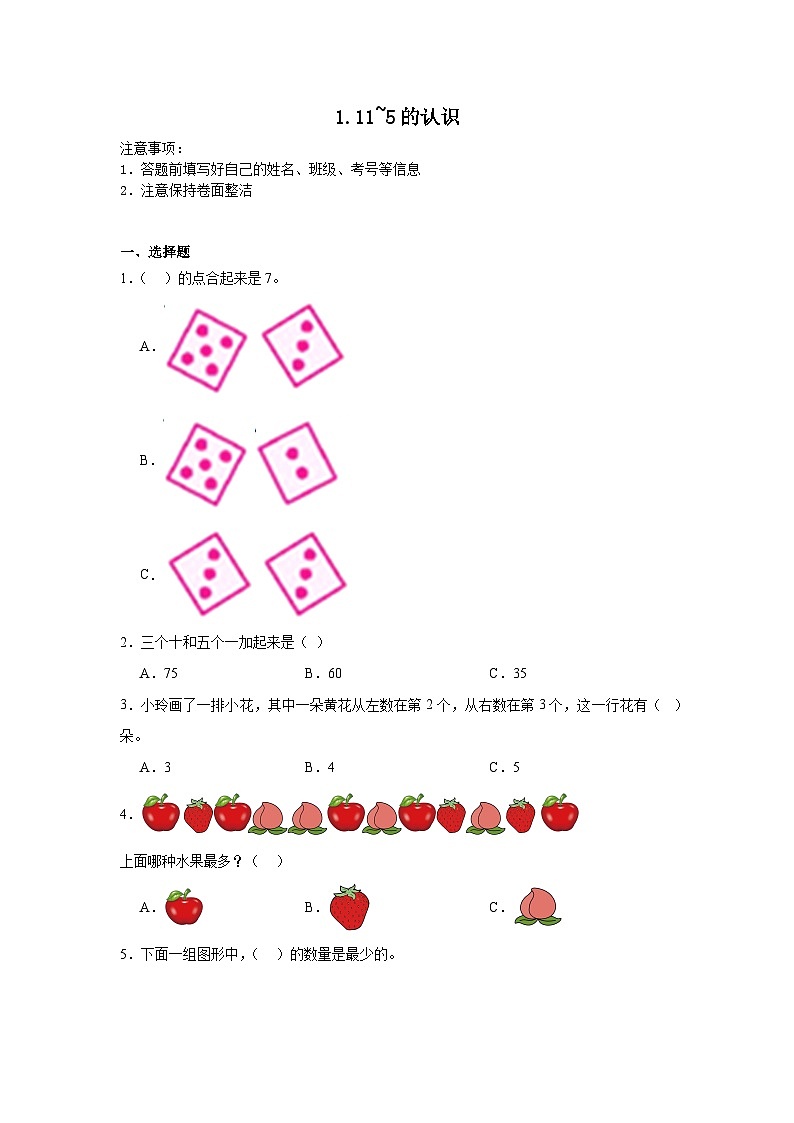 1.11~5的认识同步练习  人教版（2024）数学一年级上册01
