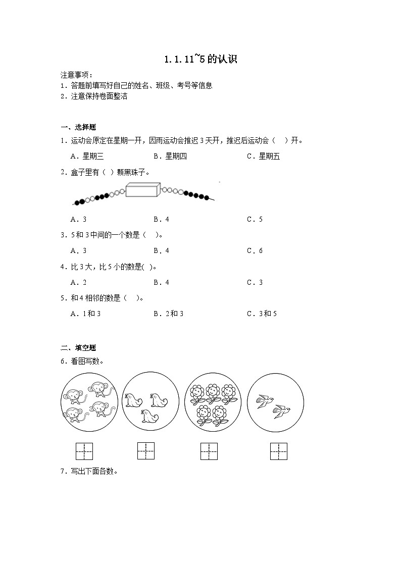 1.1.11~5的认识同步练习  人教版（2024）数学一年级上册01