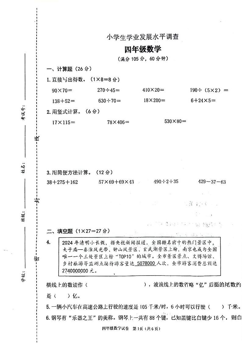 江苏省连云港市灌云县2023-2024学年四年级下学期期末数学试卷01