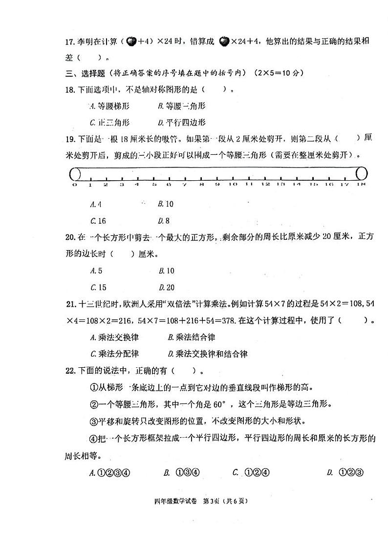 江苏省连云港市灌云县2023-2024学年四年级下学期期末数学试卷03