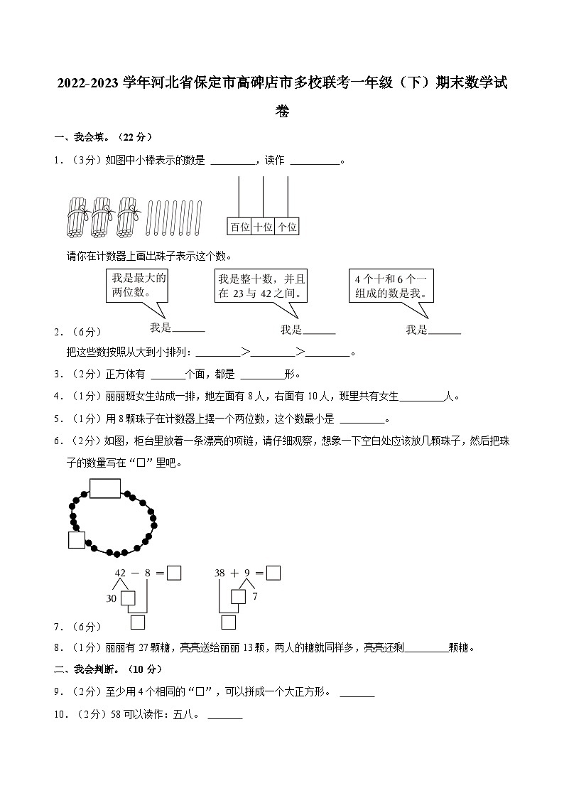 2022-2023学年河北省保定市高碑店市多校联考一年级（下）期末数学试卷第1页