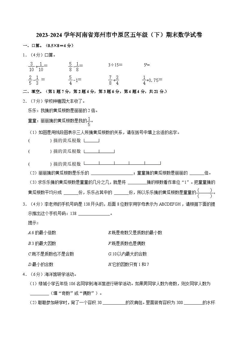 2023-2024学年河南省郑州市中原区五年级（下）期末数学试卷第1页