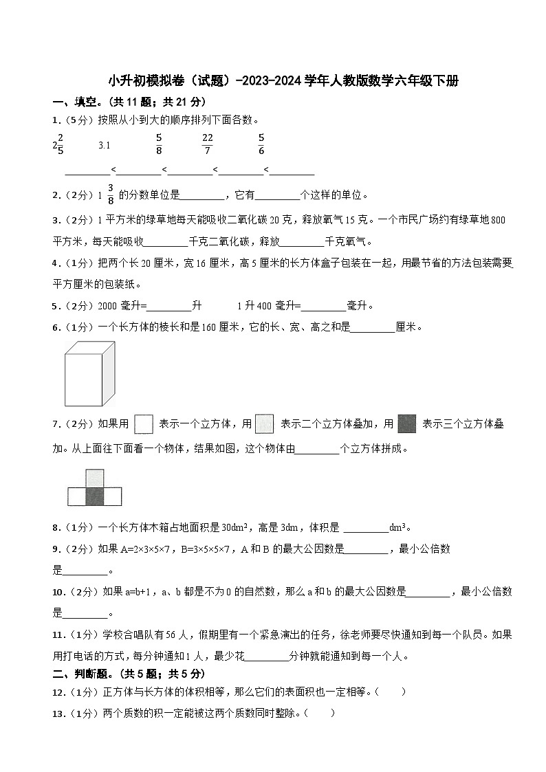 小升初模拟卷（试题）-2023-2024学年人教版数学六年级下册第1页