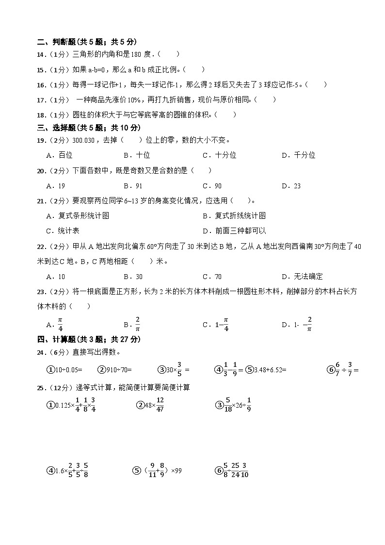 期末模拟试题（试题）-2023-2024学年六年级下册数学人教版(25)02
