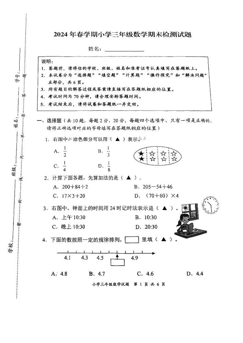 江苏省盐城市盐都区2023-2024学年三年级下学期6月期末数学试题第1页