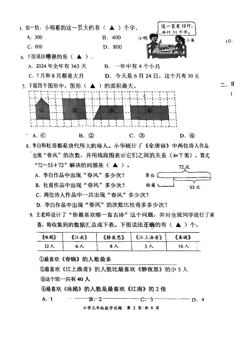 江苏省盐城市盐都区2023-2024学年三年级下学期6月期末数学试题第2页