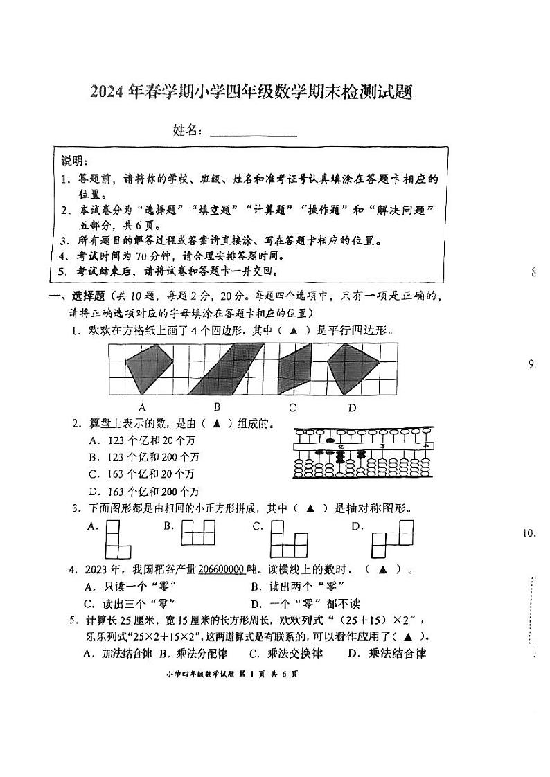 江苏省盐城市盐都区2023-2024学年四年级下学期期末数学试题第1页