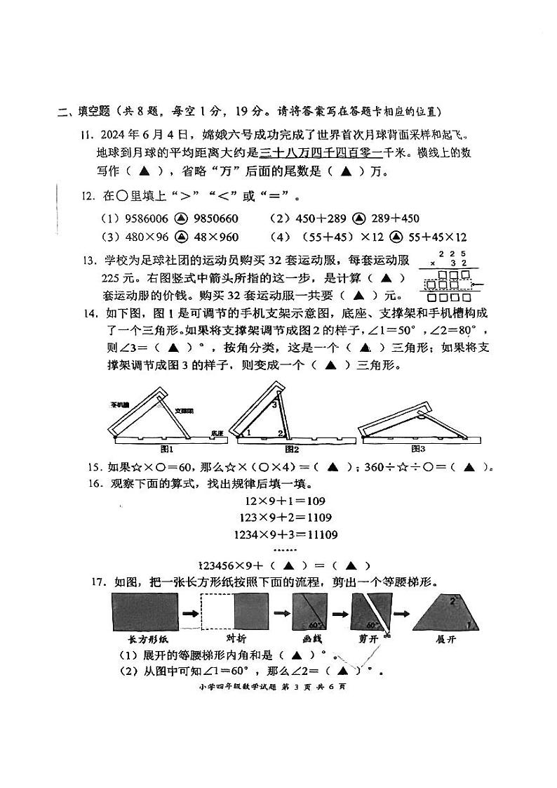 江苏省盐城市盐都区2023-2024学年四年级下学期期末数学试题第3页