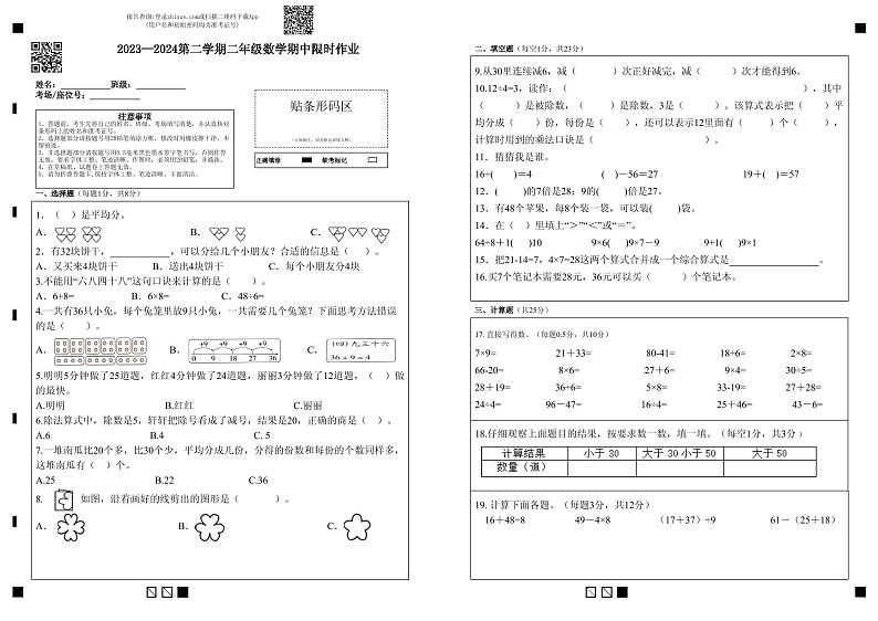 内蒙古自治区鄂尔多斯市2023-2024学年二年级下学期期中数学试题01