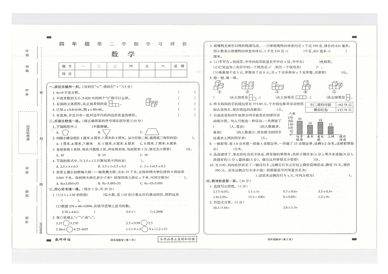 安徽省阜阳市临泉县校联考2023-2024学年四年级下学期期末数学试题第1页