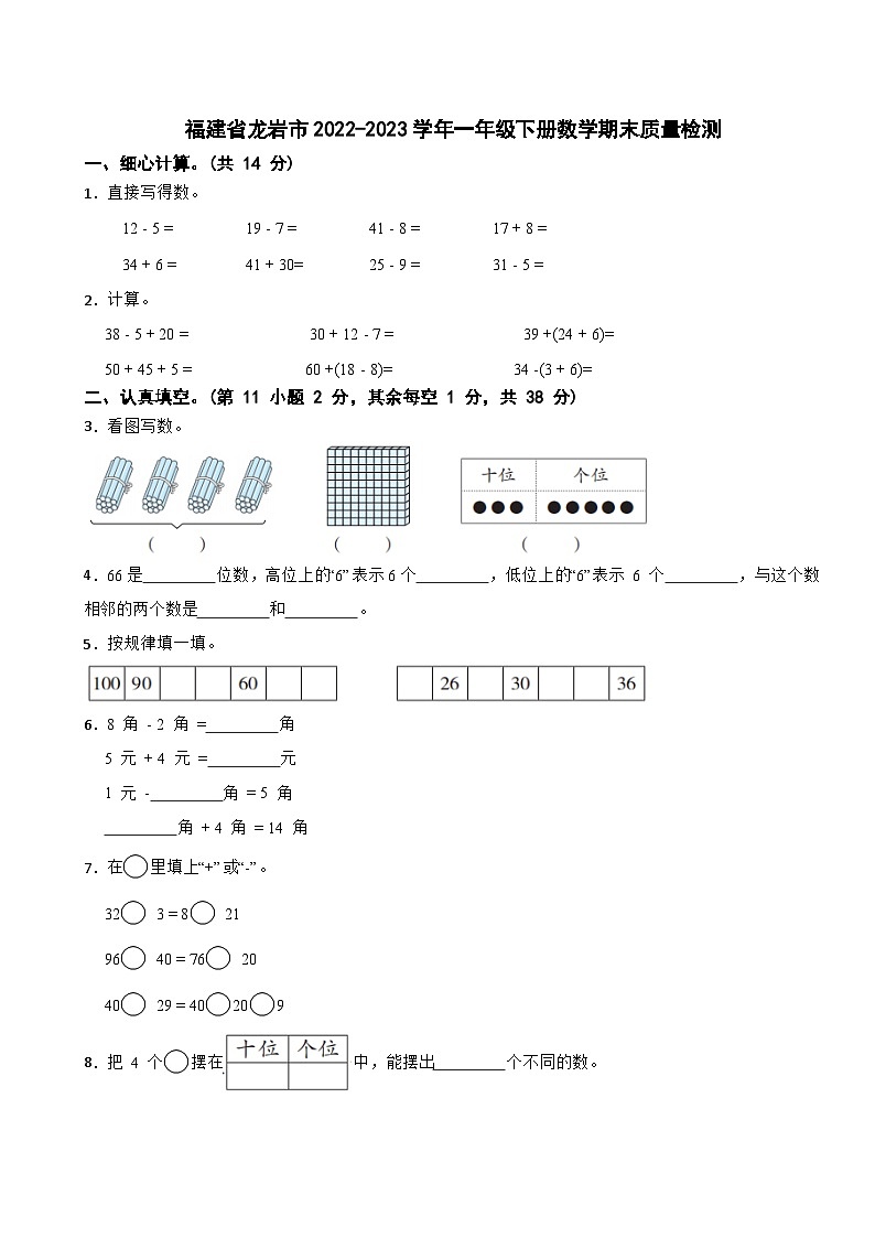 福建省龙岩市2022- 2023学年一年级下学期期末质量检测数学试题01