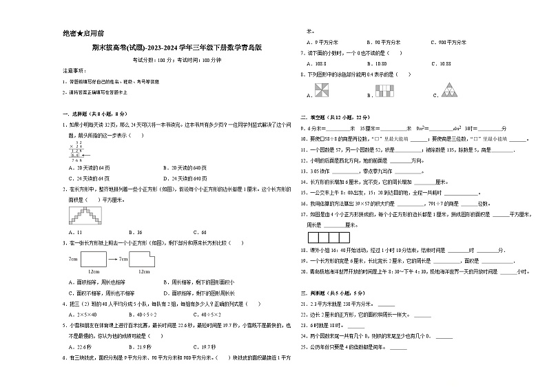 期末拔高卷(试题)-2023-2024学年三年级下册数学青岛版01