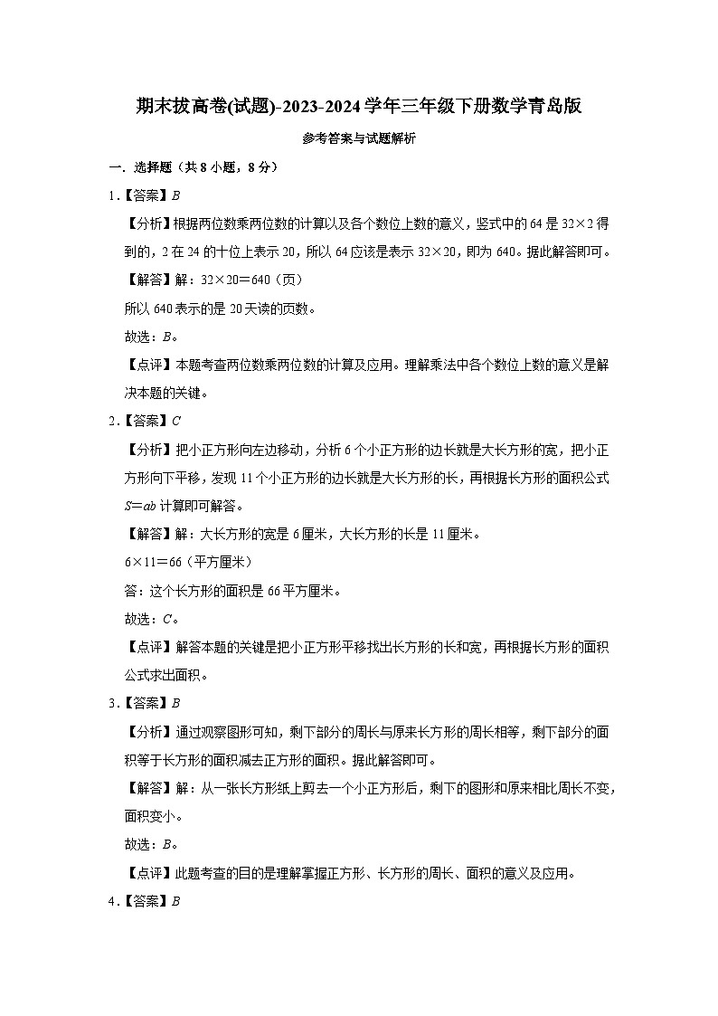 期末拔高卷(试题)-2023-2024学年三年级下册数学青岛版03