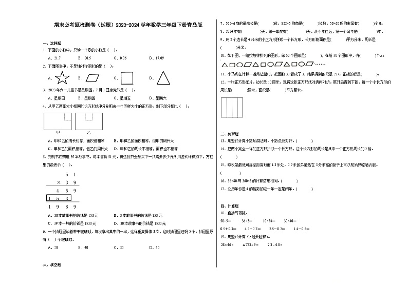 期末必考题检测卷（试题）2023-2024学年三年级下册数学青岛版01