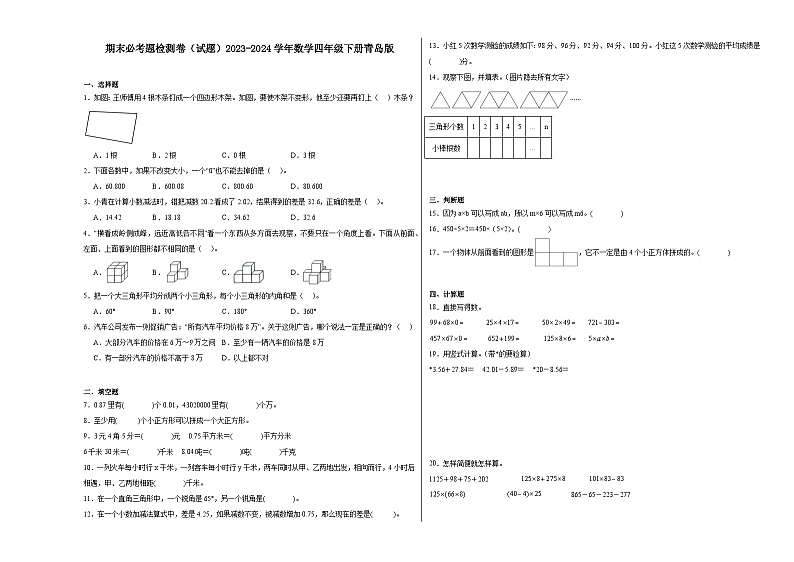 期末必考题检测卷（试题）-2023-2024学年数学四年级下册青岛版第1页