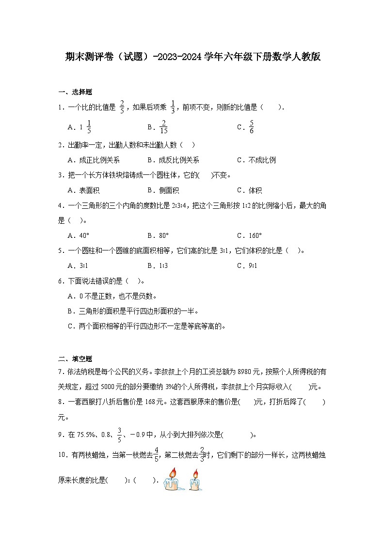 期末测评卷（试题）-2023-2024学年六年级下册数学人教版第1页