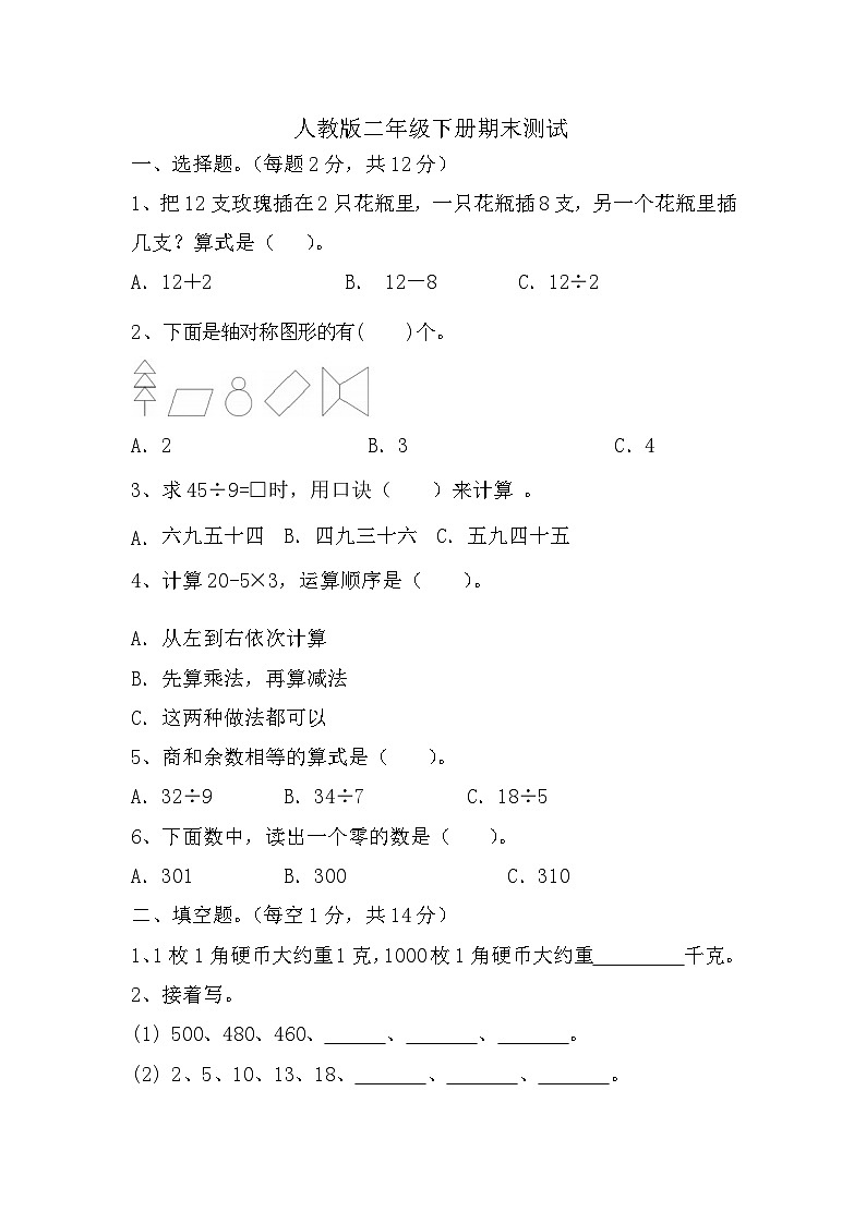 期末测试（试题）-2023-2024学年二年级下册数学人教版01