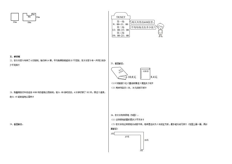 期末测试（试题）2023-2024学年数学三年级下册人教版第2页
