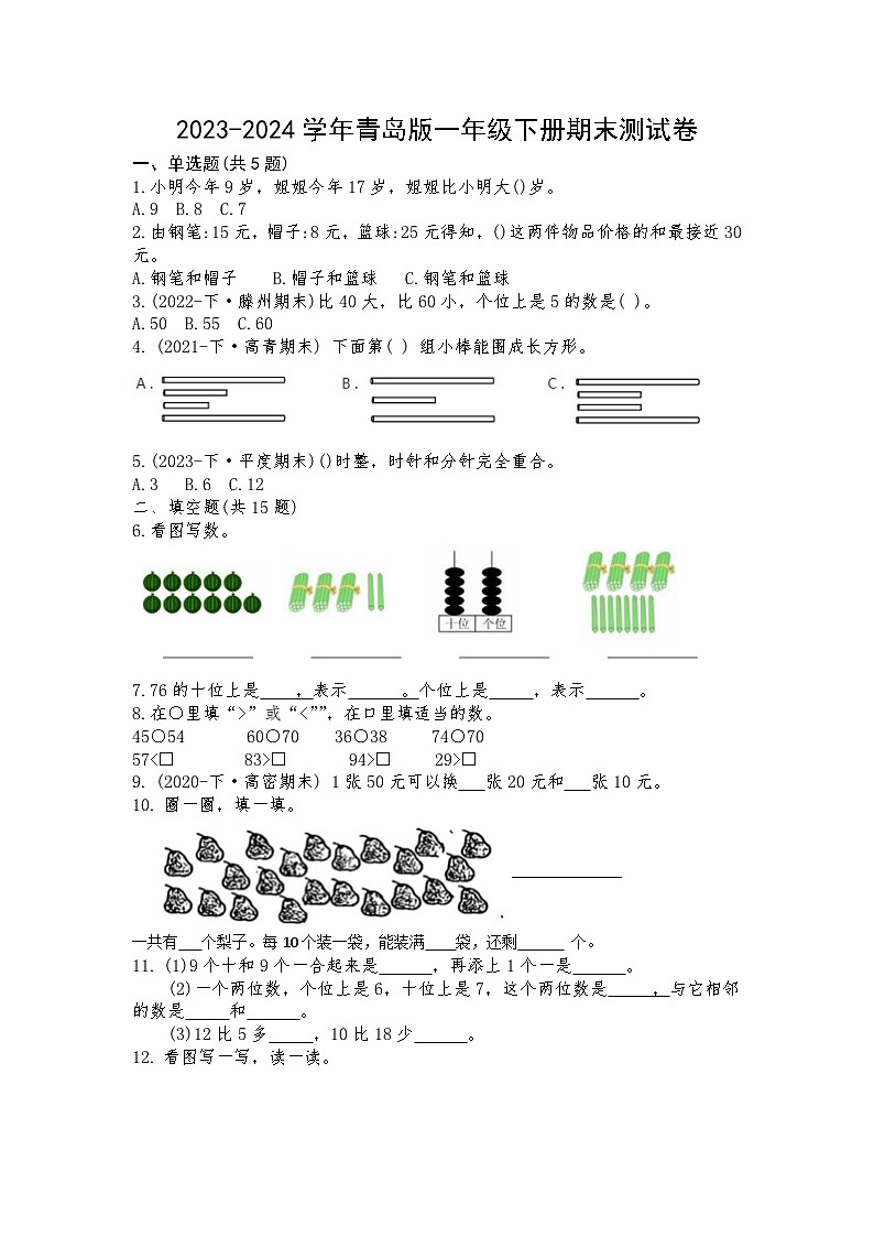 期末测试卷（试题）-2023-2024学年青岛版一年级下册数学01