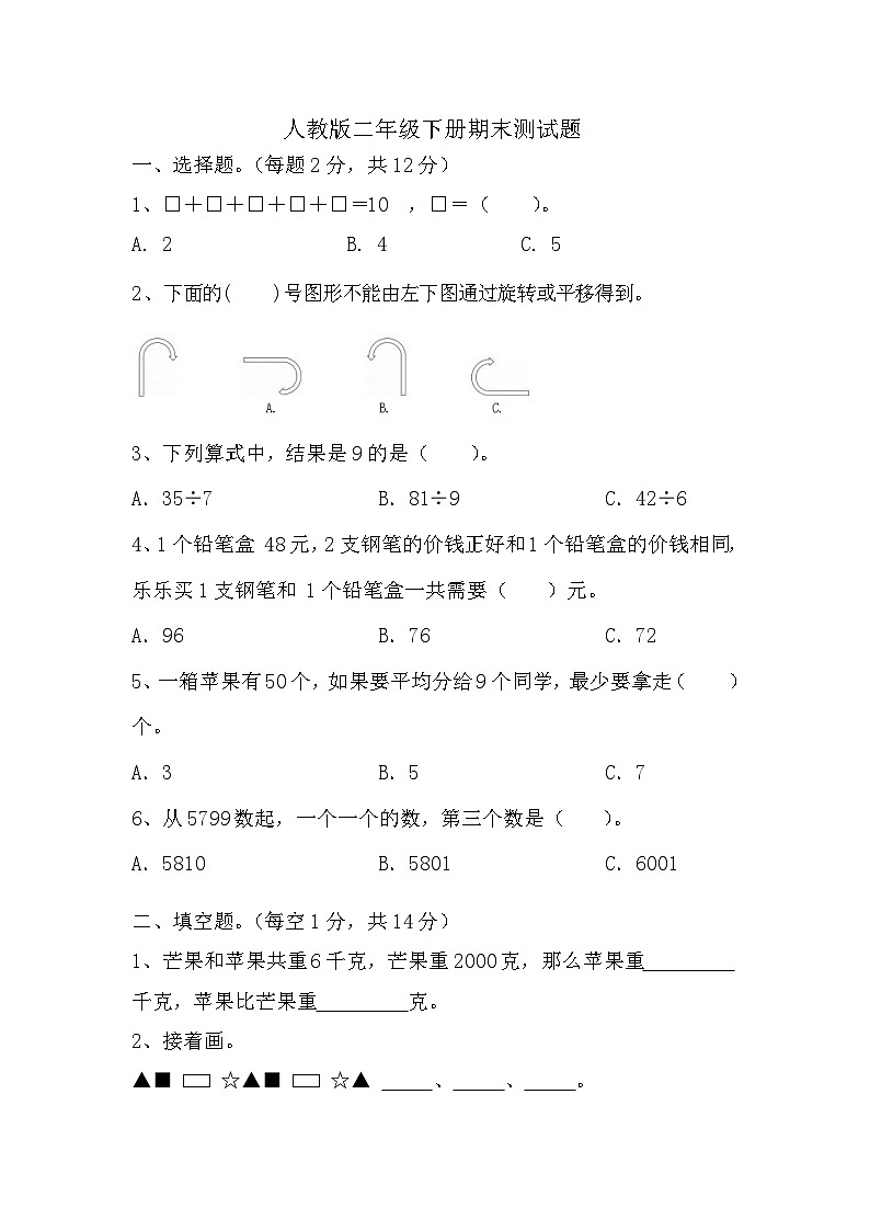 期末测试题（试题）-2023-2024学年二年级下册数学人教版第1页