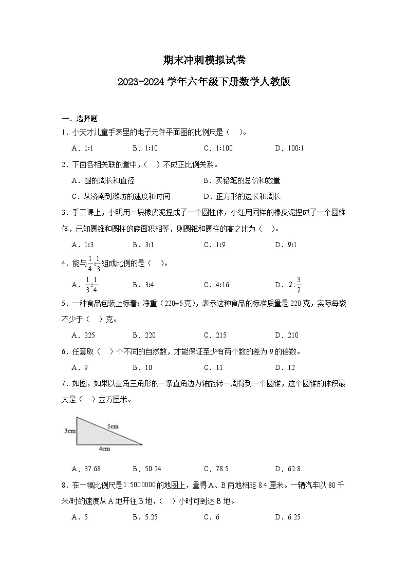 期末冲刺模拟试卷（试题）2023-2024学年六年级下册数学人教版(02)第1页