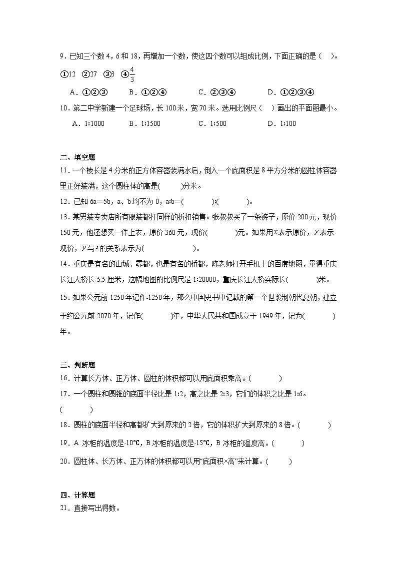 期末冲刺模拟试卷（试题）2023-2024学年六年级下册数学人教版(02)第2页