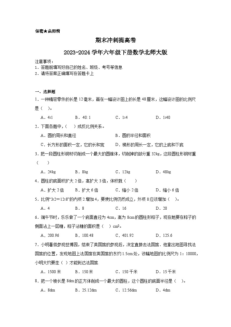 期末冲刺提高卷（试题）-2023-2024学年六年级下册数学北师大版01