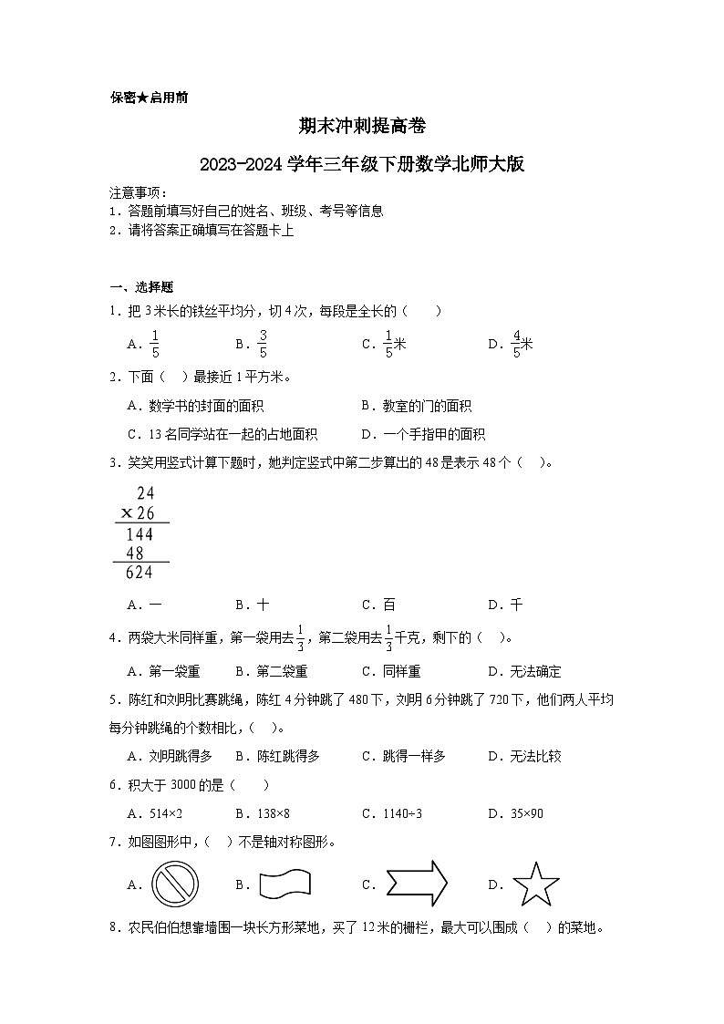 期末冲刺提高卷（试题）-2023-2024学年三年级下册数学北师大版01