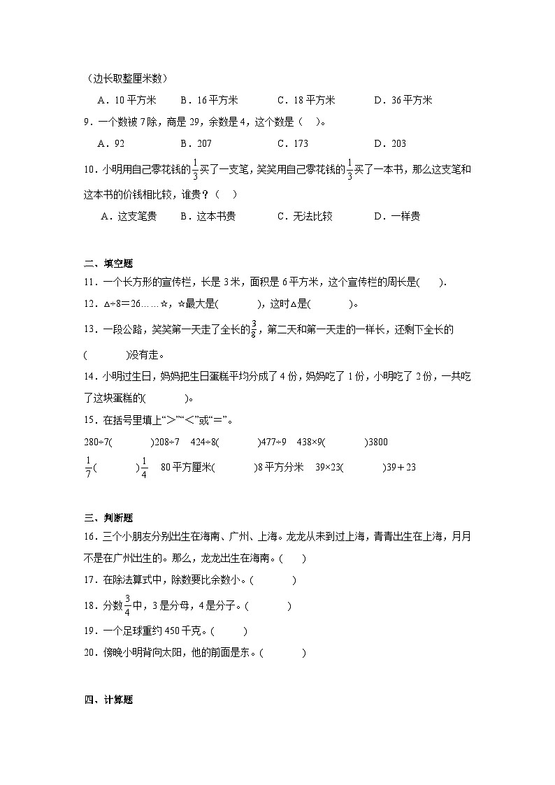 期末冲刺提高卷（试题）-2023-2024学年三年级下册数学北师大版02