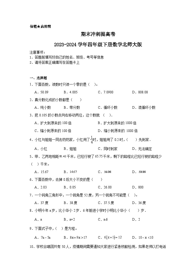 期末冲刺提高卷（试题）-2023-2024学年四年级下册数学北师大版第1页