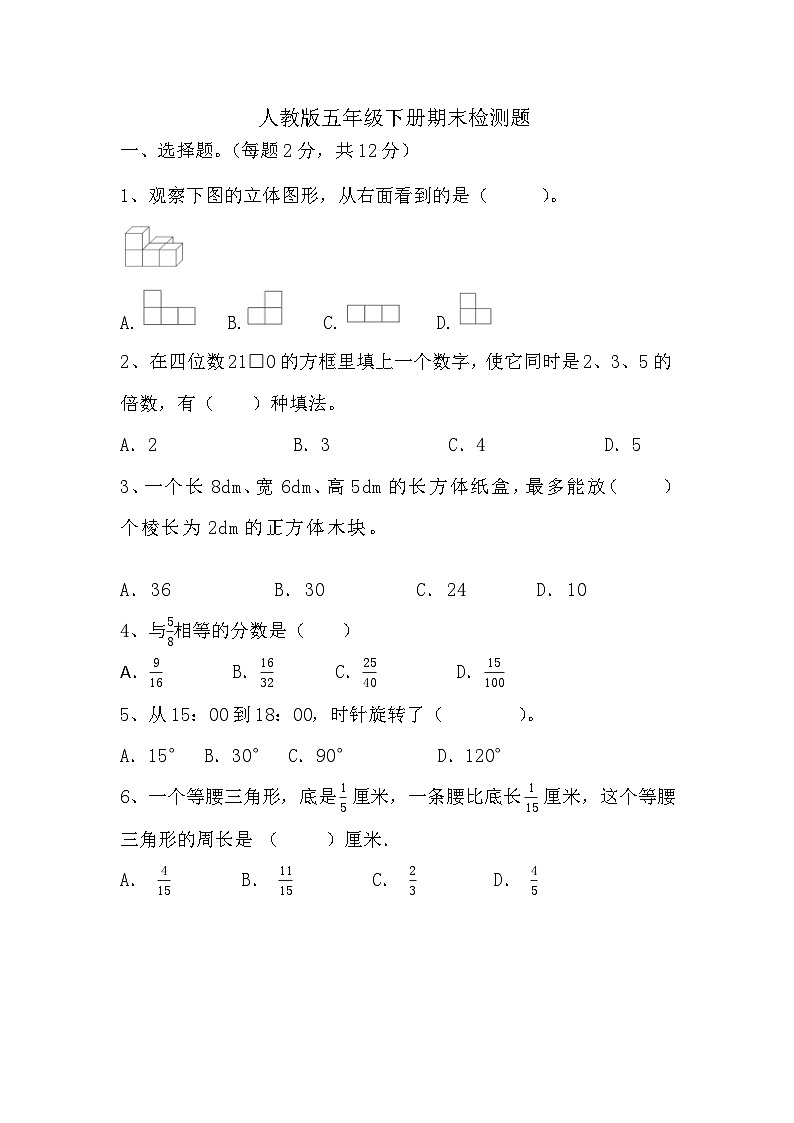 期末检测题（试题）-2023-2024学年人教版五年级下册数学01