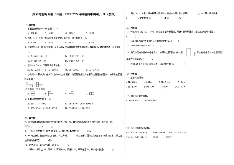 期末考前特训卷（试题）2023-2024学年四年级下册数学人教版第1页