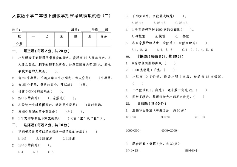 期末考试模拟试卷(二)（试题）-2023-2024学年二年级下册数学人教版第1页