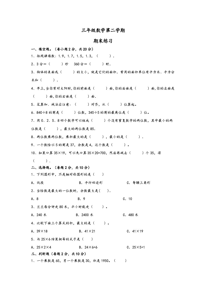 期末模拟练习（试题）-2023-2024学年三年级下册人教版数学01
