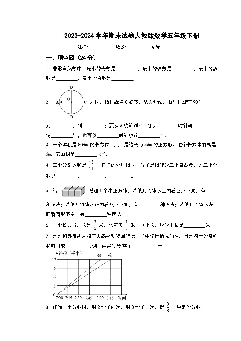 期末试卷（试题）-2023-2024学年人教版数学五年级下册01