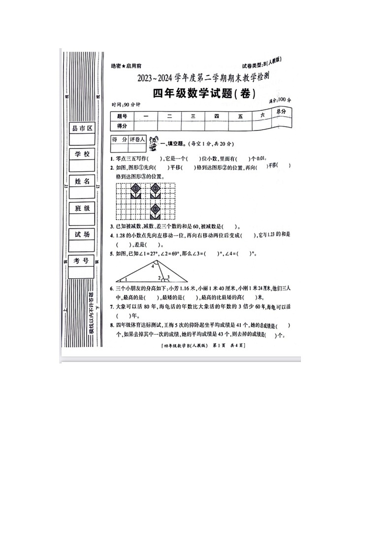 陕西省咸阳市永寿县店头镇部分学校2023-2024学年四年级下学期期末数学试题01
